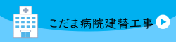 こだま病院建替工事